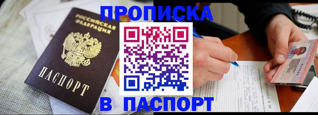временная прописка в Горняке